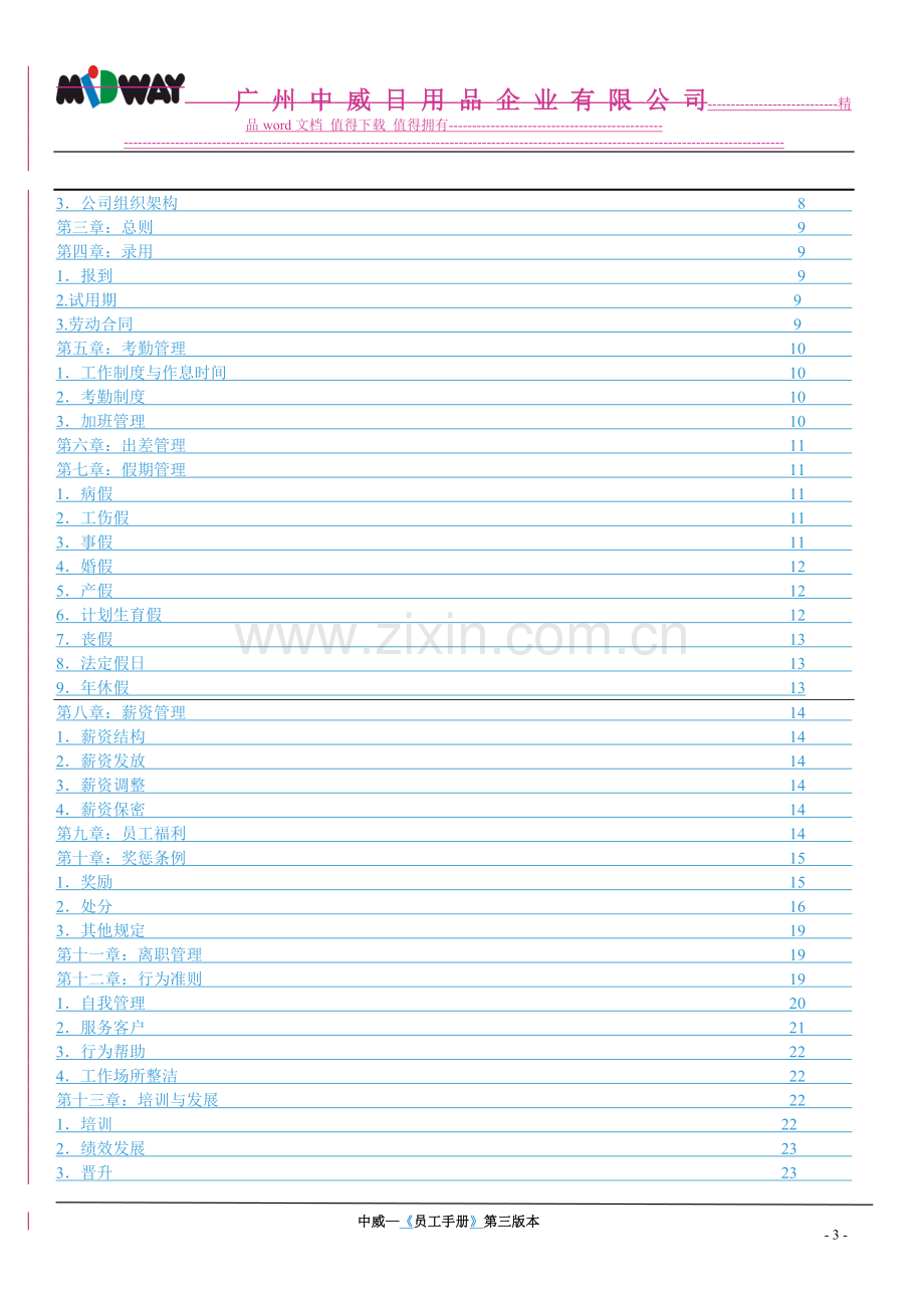 员工手册(开发区审核后确认版).doc_第3页