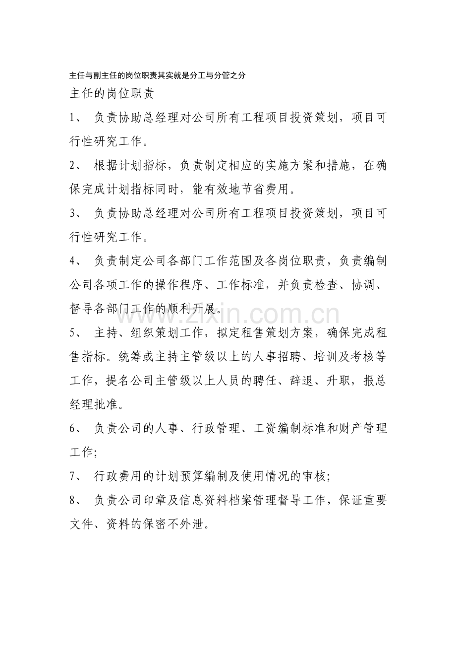 主任与副主任的岗位职责其实就是分工与分管之分.doc_第1页