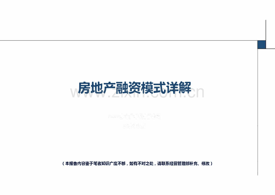 【房地产】房地产融资模式详解.pdf_第1页