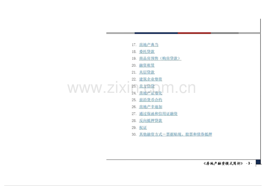 【房地产】房地产融资模式详解.pdf_第3页