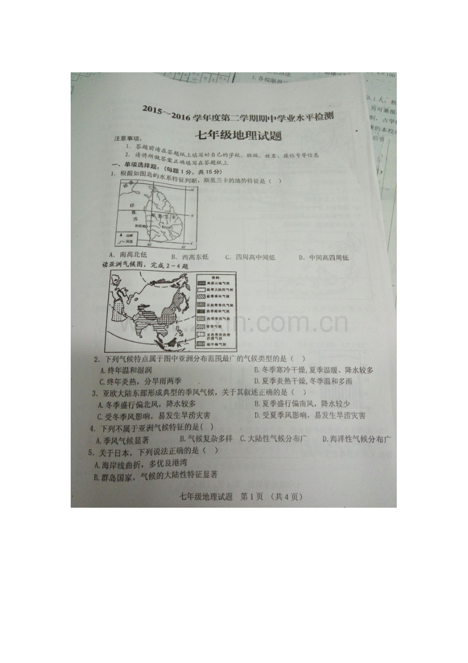 江苏省连云港2015-2016学年七年级地理下册期中考试题.doc_第1页