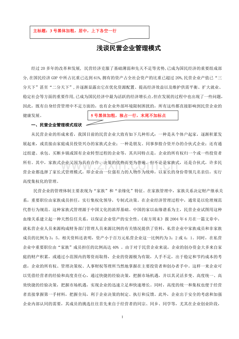 浅谈民营企业管理模式.doc_第1页