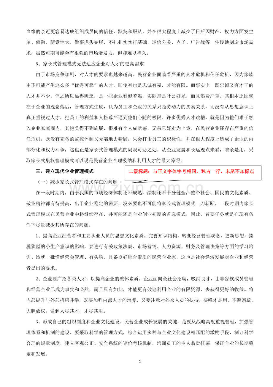 浅谈民营企业管理模式.doc_第2页