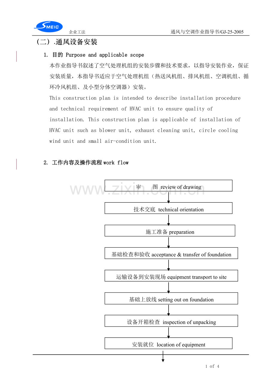 通风与空调设备安装作业指导书.doc_第1页