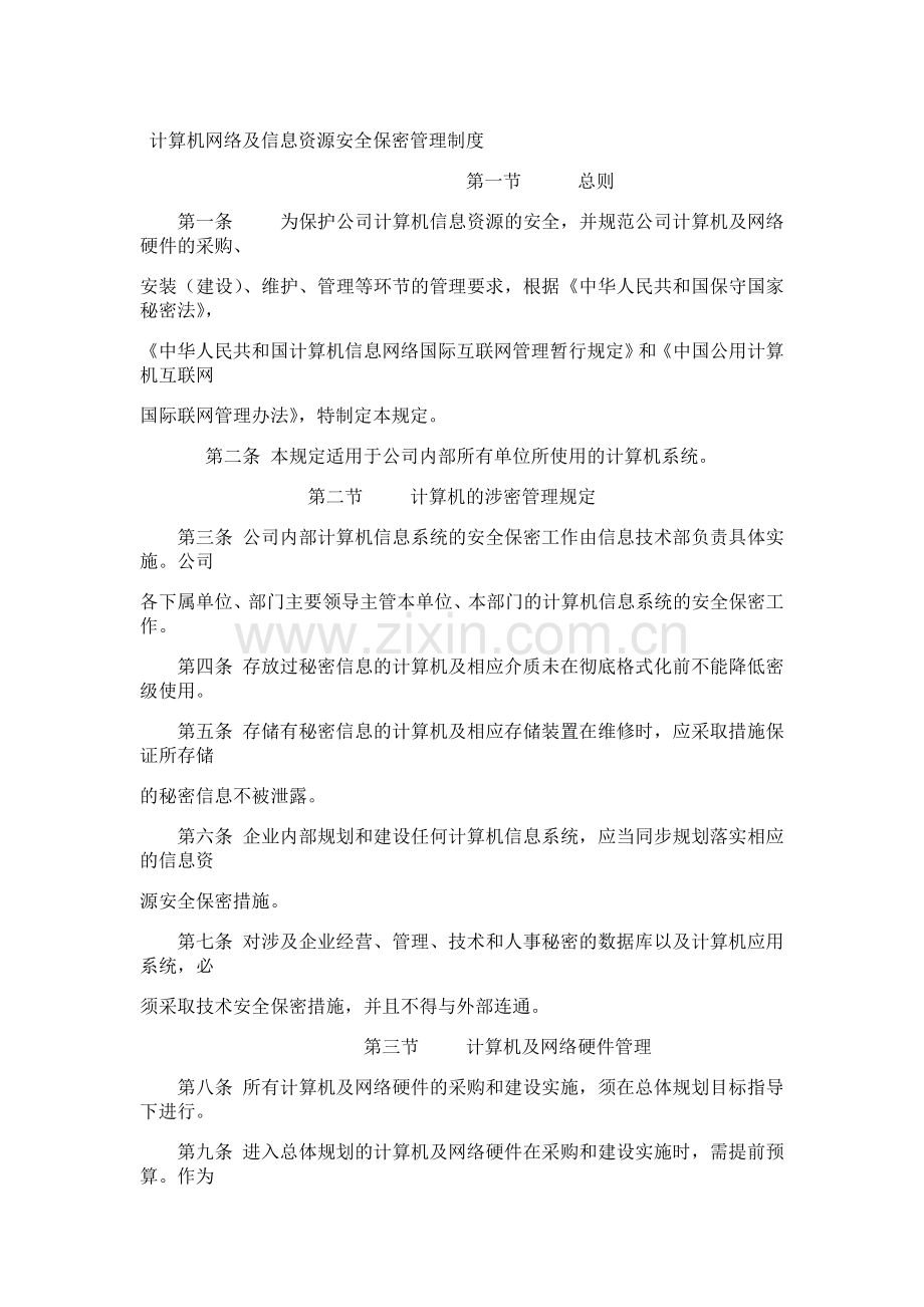 计算机网络及信息资源安全保密管理制度.doc_第1页