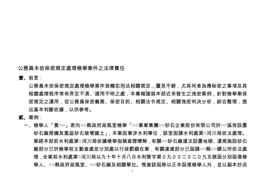 公务员未依保密规定处理检举案件之法律责任.doc_第1页