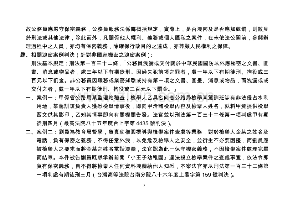 公务员未依保密规定处理检举案件之法律责任.doc_第3页