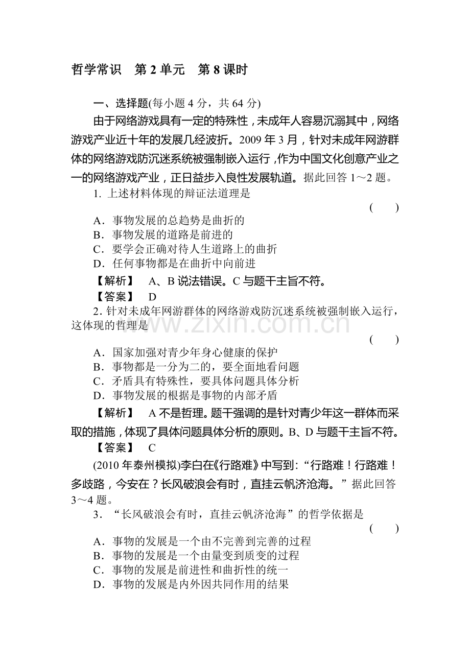 高二政治下册哲学常识过关复习10.doc_第1页