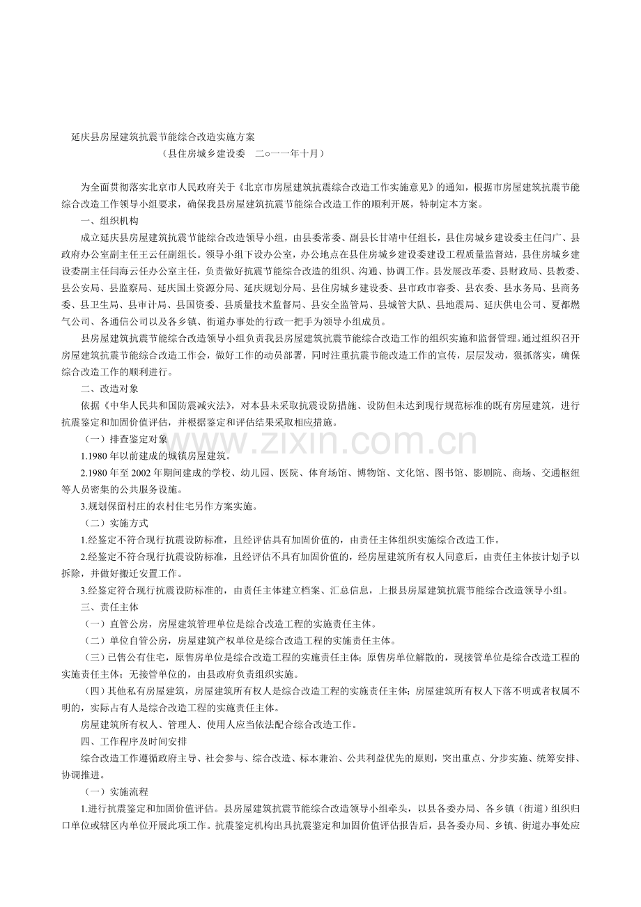 延庆县房屋建筑抗震节能综合改造实施方案.doc_第1页