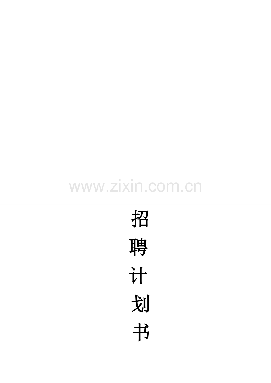 会计招聘计划书.doc_第2页