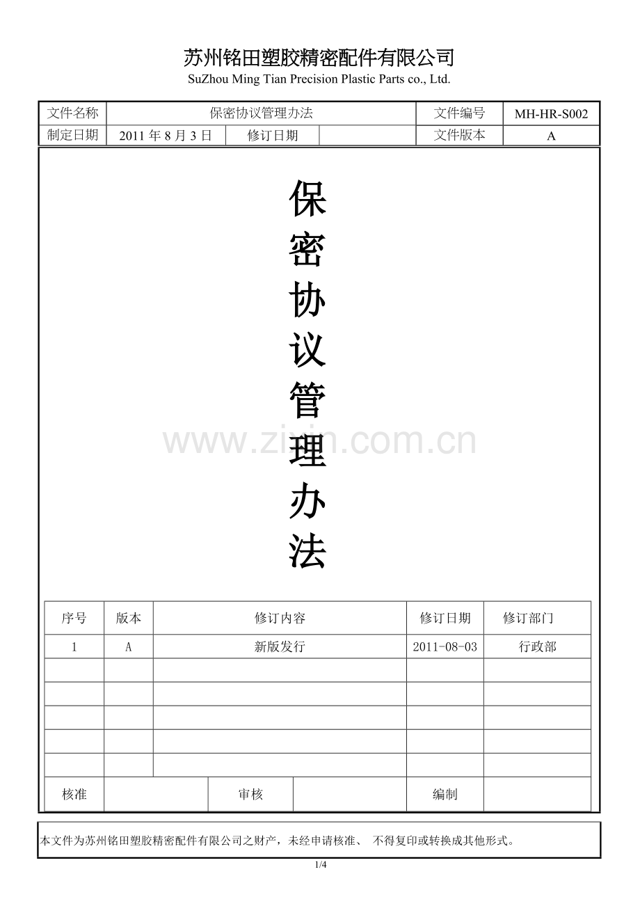 保密协议管理办法.doc_第1页