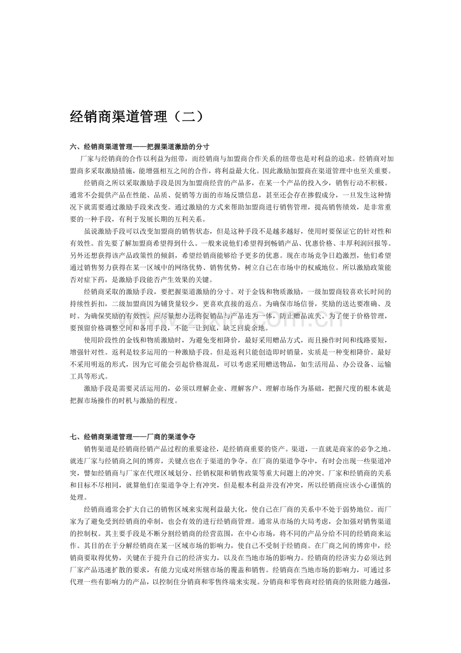 经销商渠道管理(二).doc_第1页