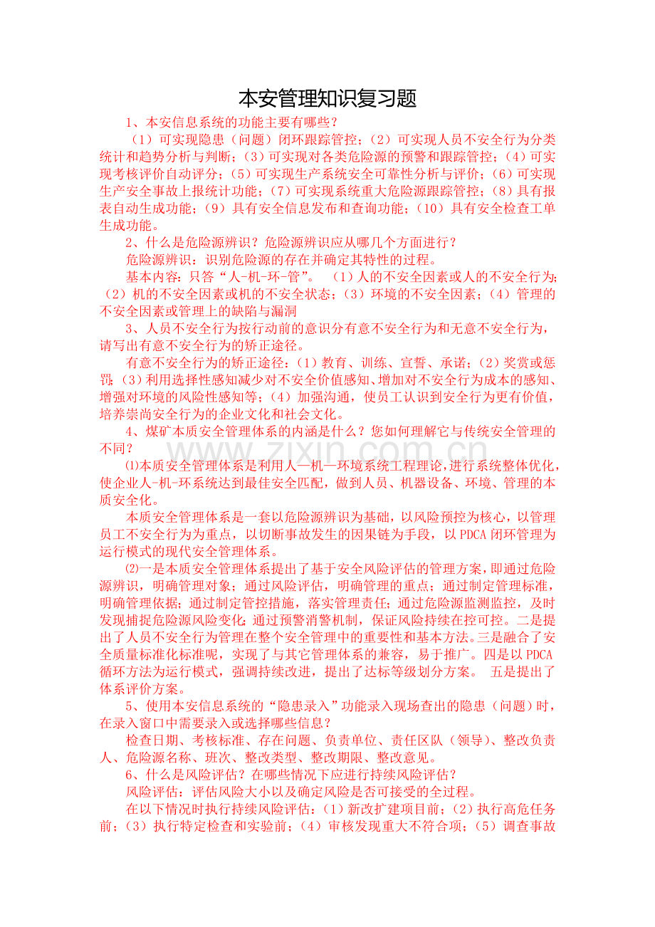 本安管理知识复习题201211.doc_第1页