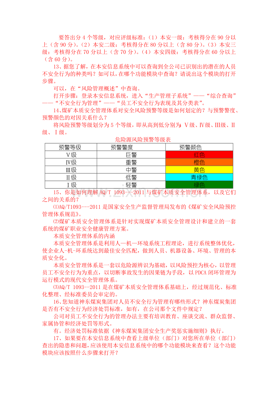 本安管理知识复习题201211.doc_第3页