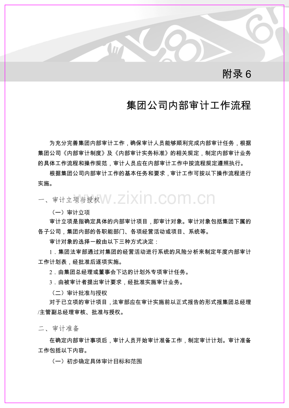 附录6-集团公司内部审计工作流程.doc_第1页