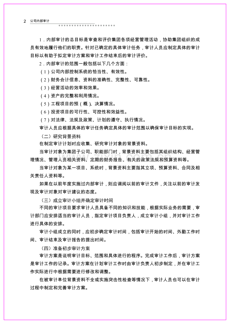 附录6-集团公司内部审计工作流程.doc_第2页