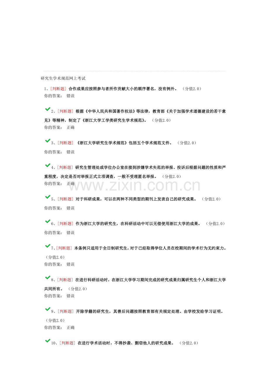 研究生学术规范网上考试.doc_第1页