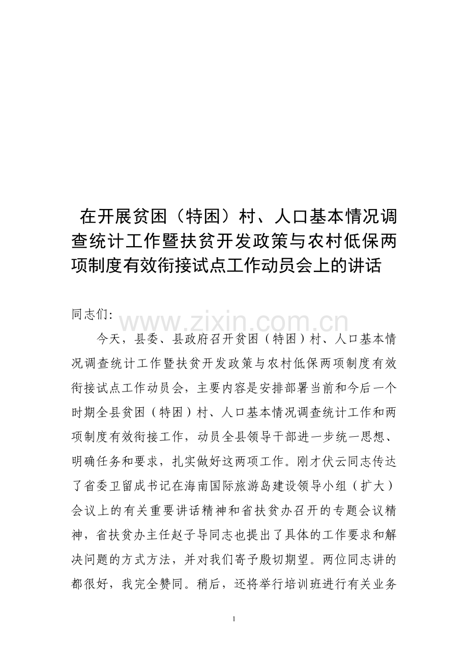 在开展特困村特困农民群众基本情况调查统计工作暨扶贫与低保两项制度有效衔接动员会上的讲话.doc_第1页