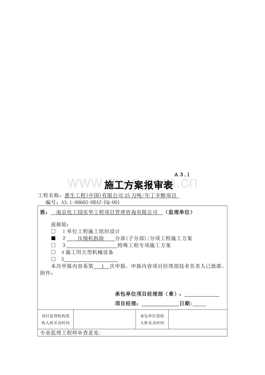 乙烯压缩机拆除方案.doc_第1页