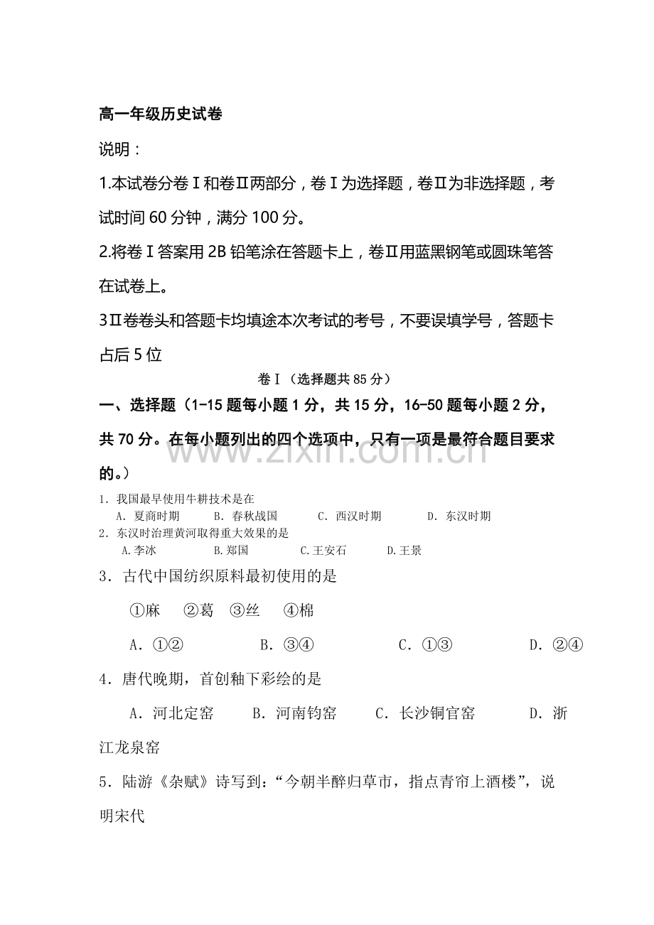 高一历史下册第一次月考试题7.doc_第1页