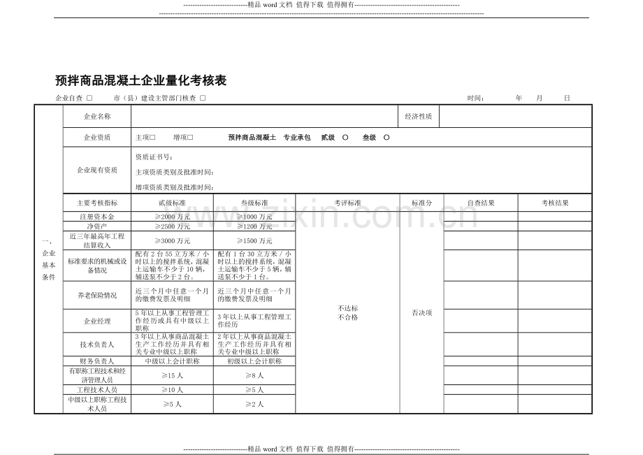 搅拌站验收考核表..doc_第1页