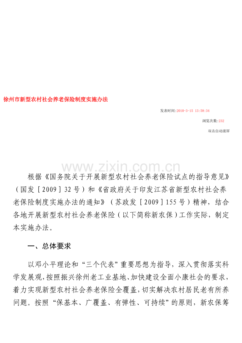 徐州市新型农村社会养老保险制度实施办法.doc_第1页