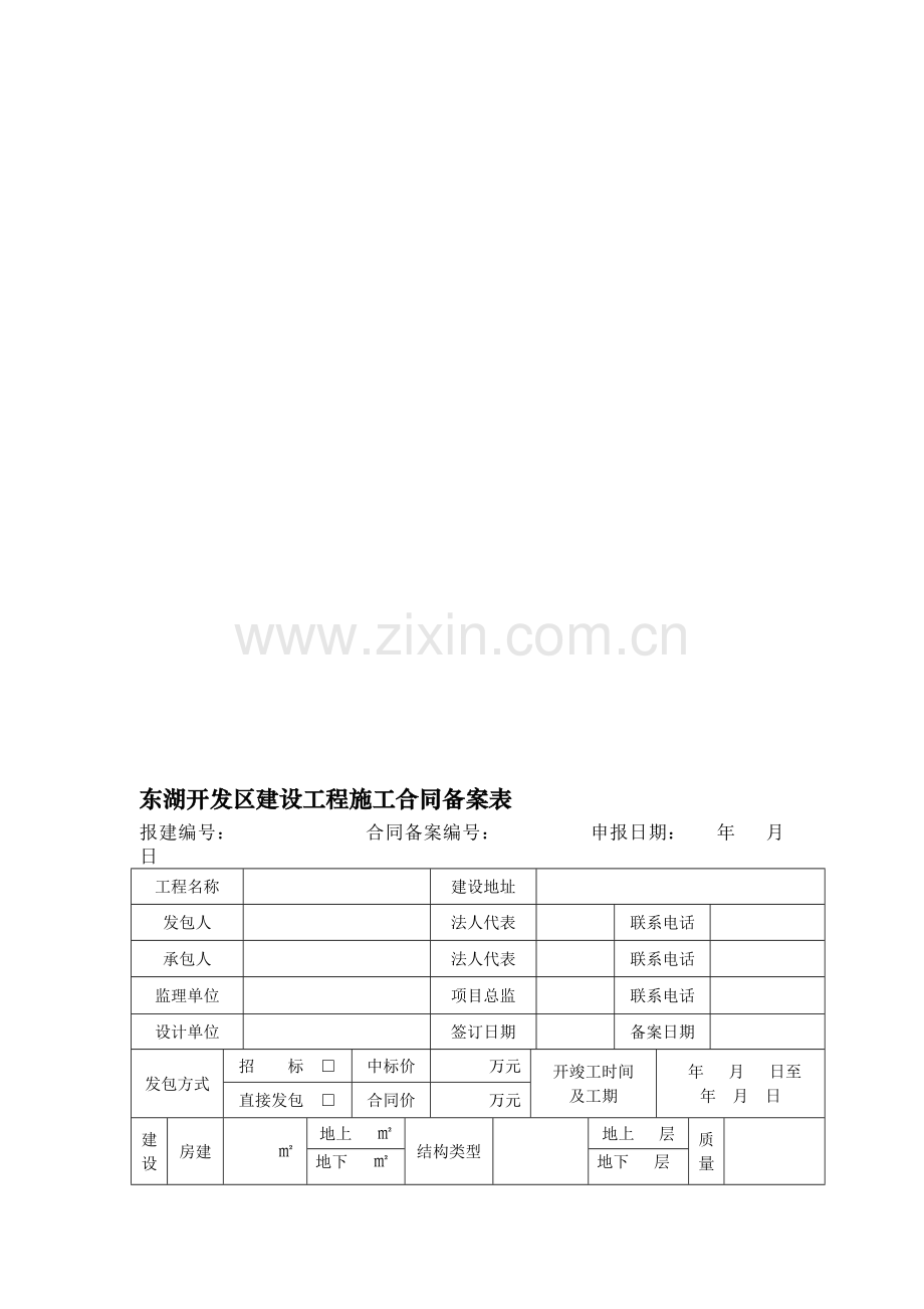 1建设工程施工合同备案表.doc_第1页