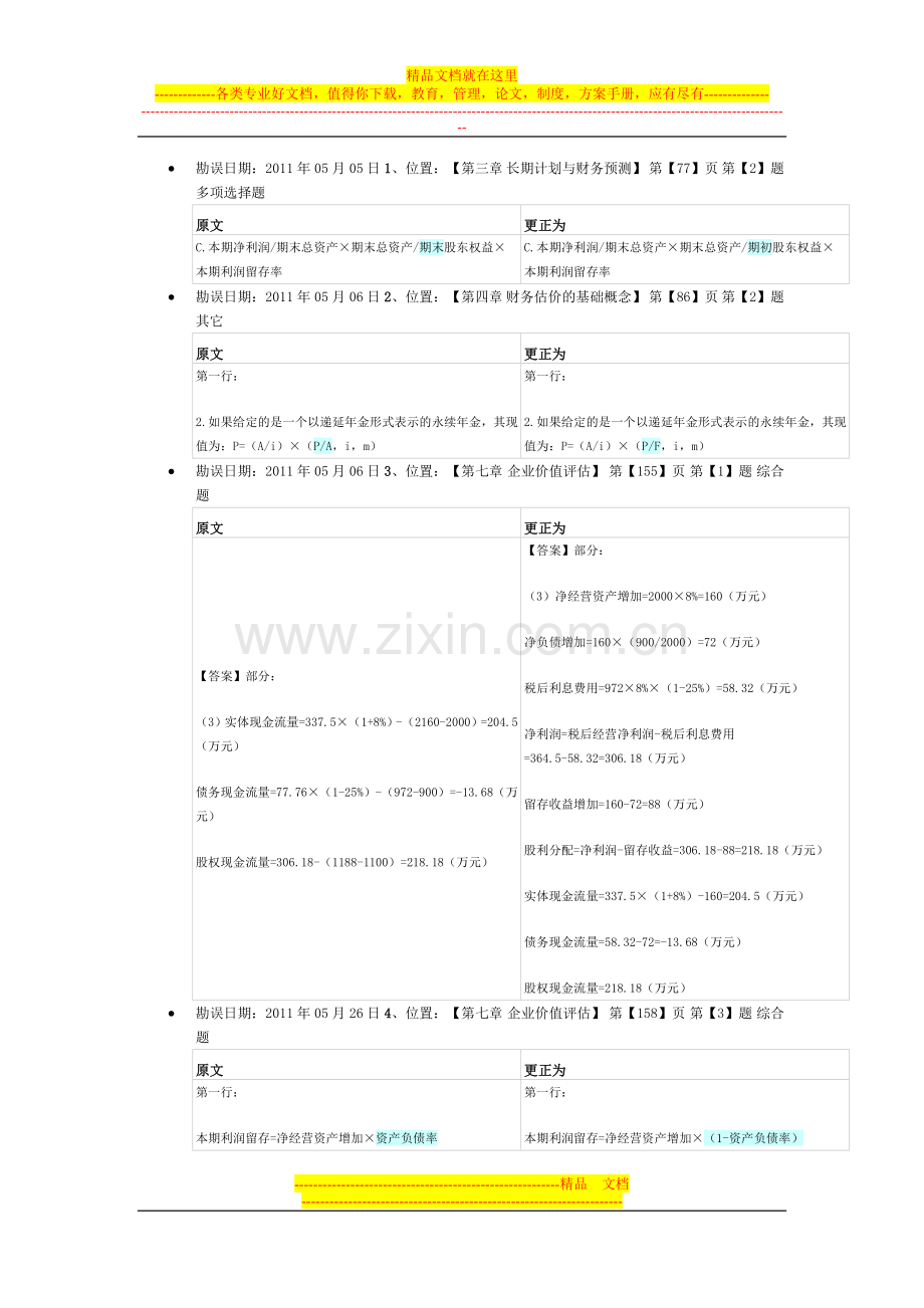 财务管理轻松过关一勘误.doc_第1页