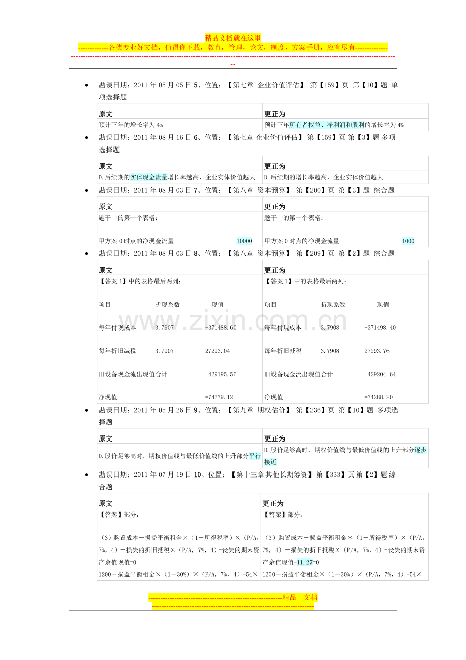 财务管理轻松过关一勘误.doc_第2页