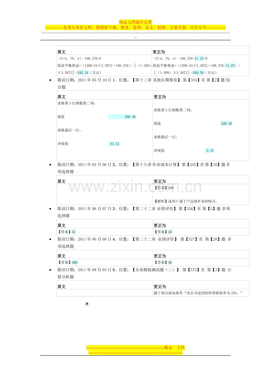 财务管理轻松过关一勘误.doc_第3页