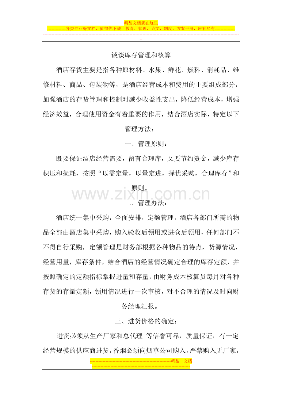 库存管理和核算.doc_第1页