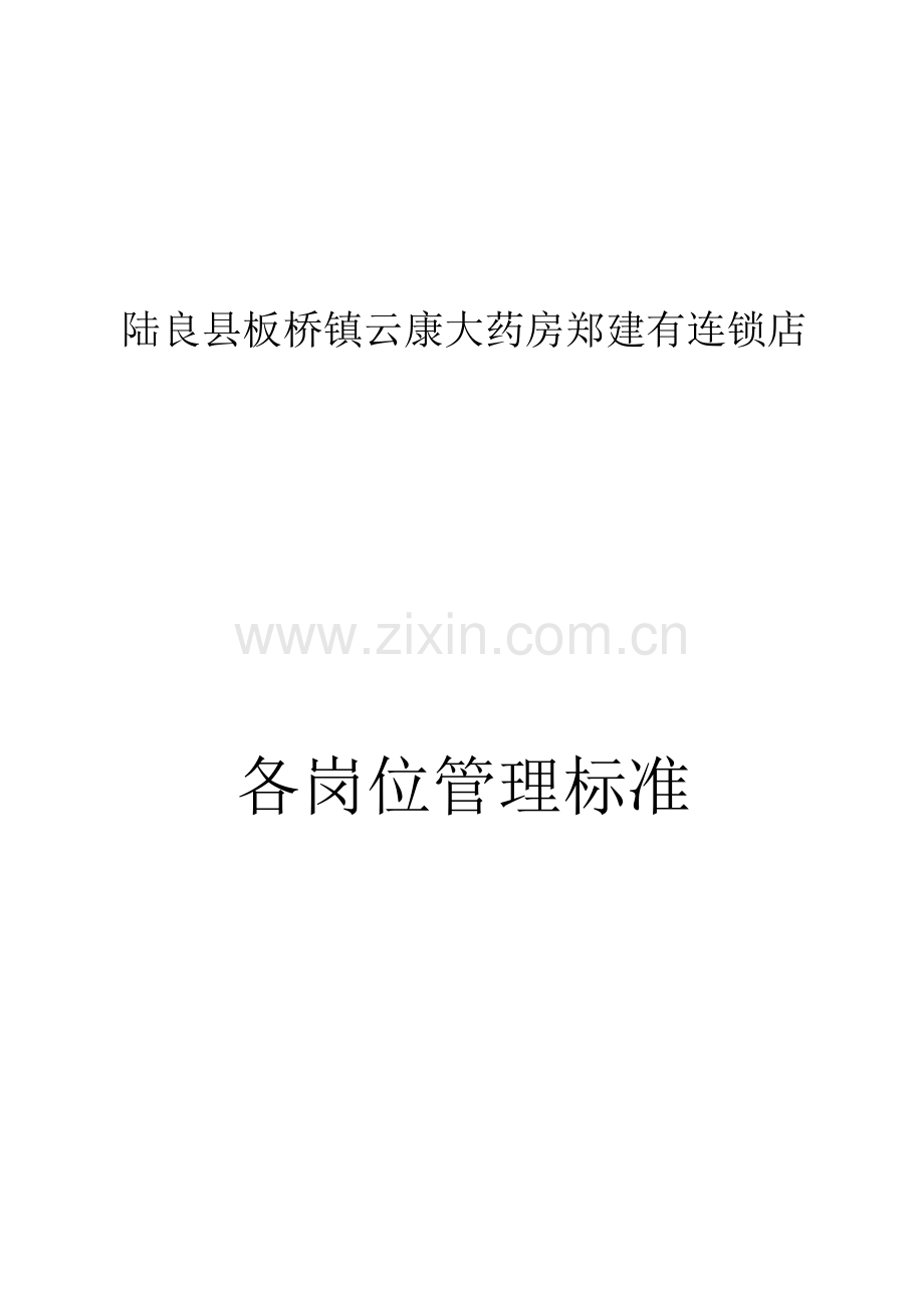 二、各岗位管理标准.doc_第1页