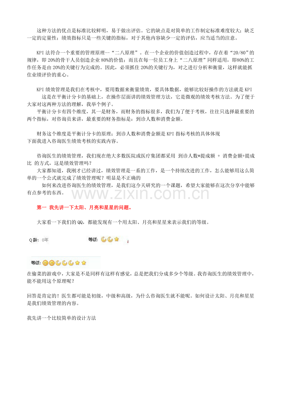 广州网络咨询绩效工资方案.doc_第3页