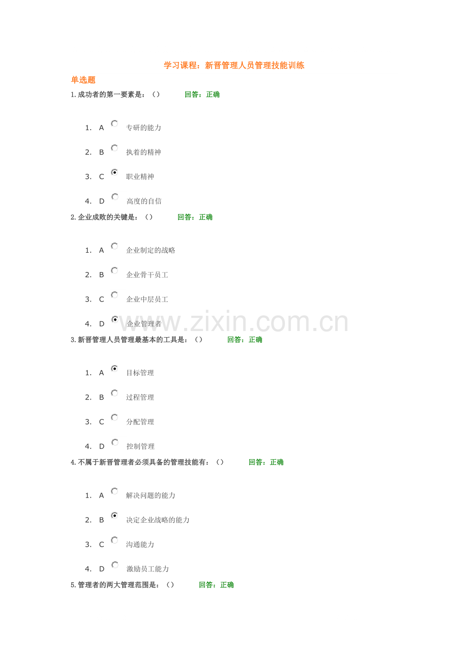 新晋管理人员管理技能训练-考试.doc_第1页