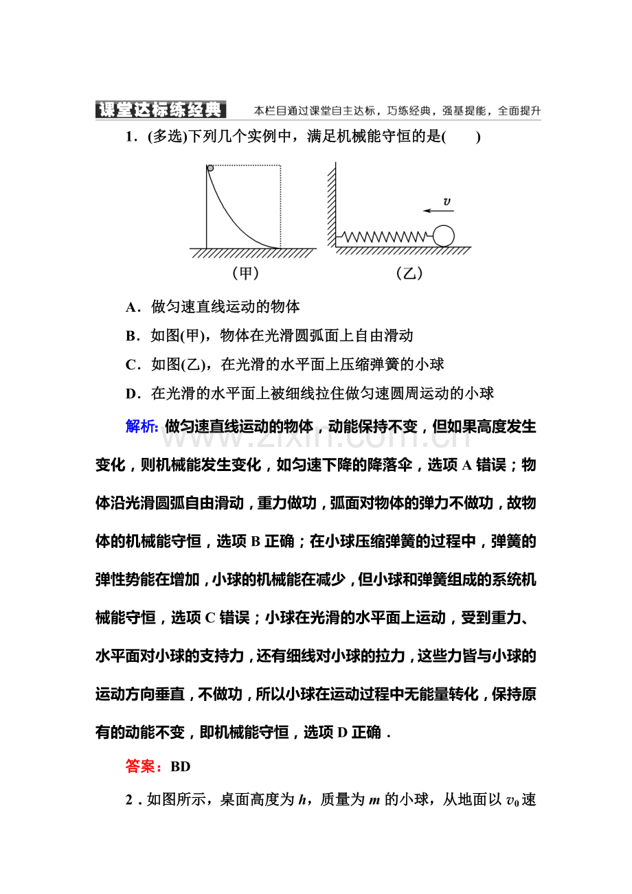 2016-2017学年高一物理下学期课堂达标检测41.doc_第1页