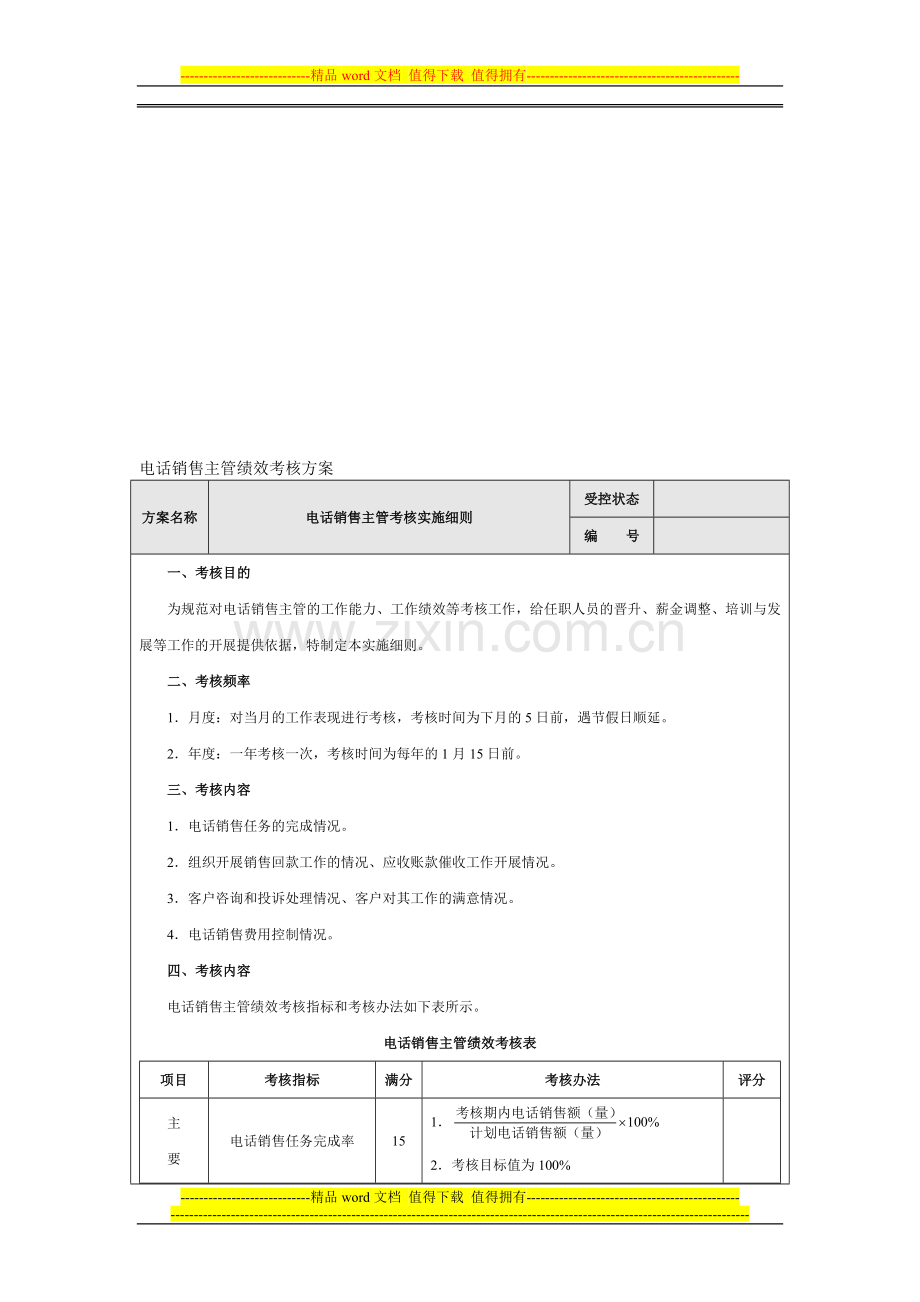 电话销售主管绩效考核方案设计..doc_第1页