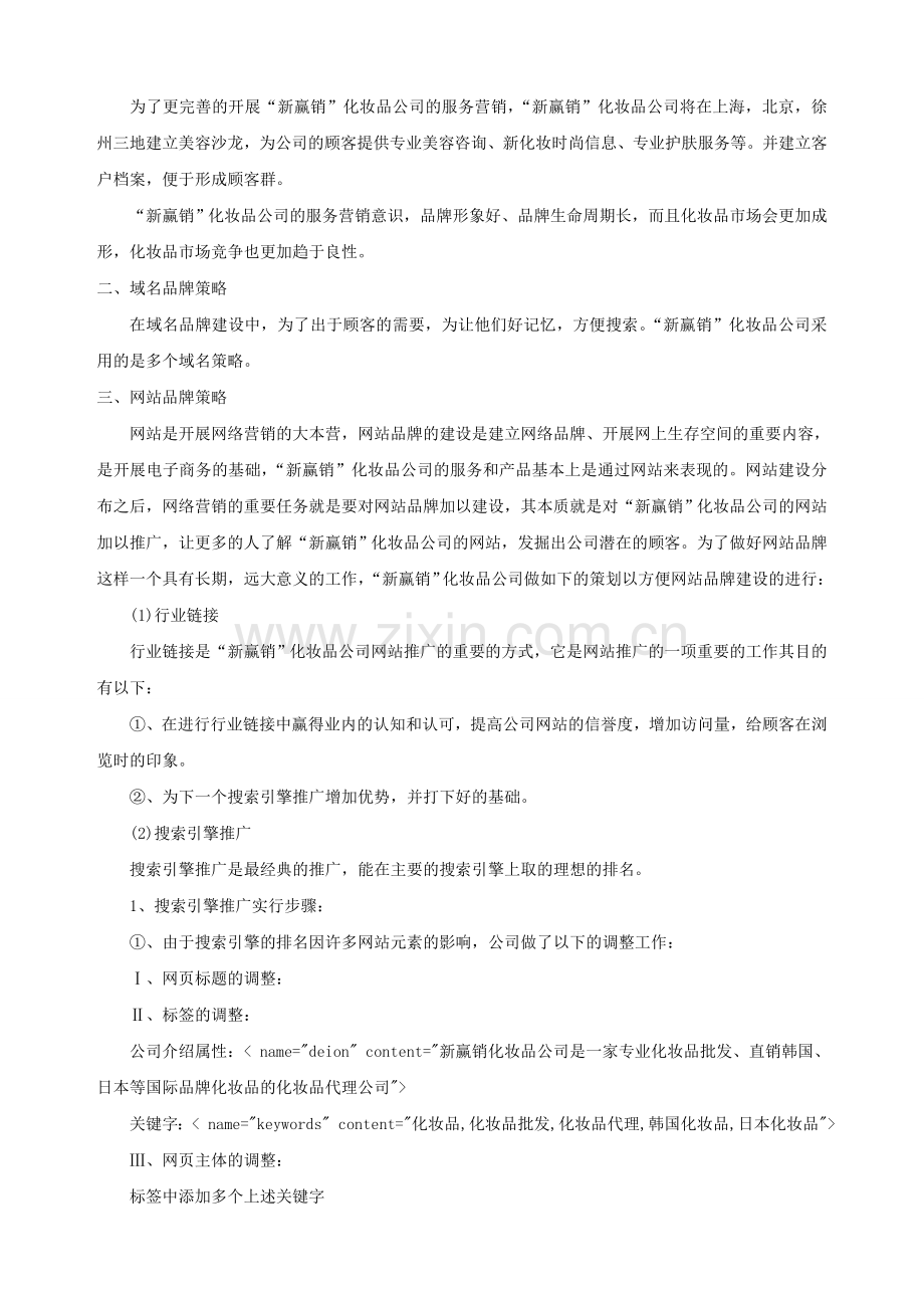 化妆品网络营销策划方案书.doc_第2页