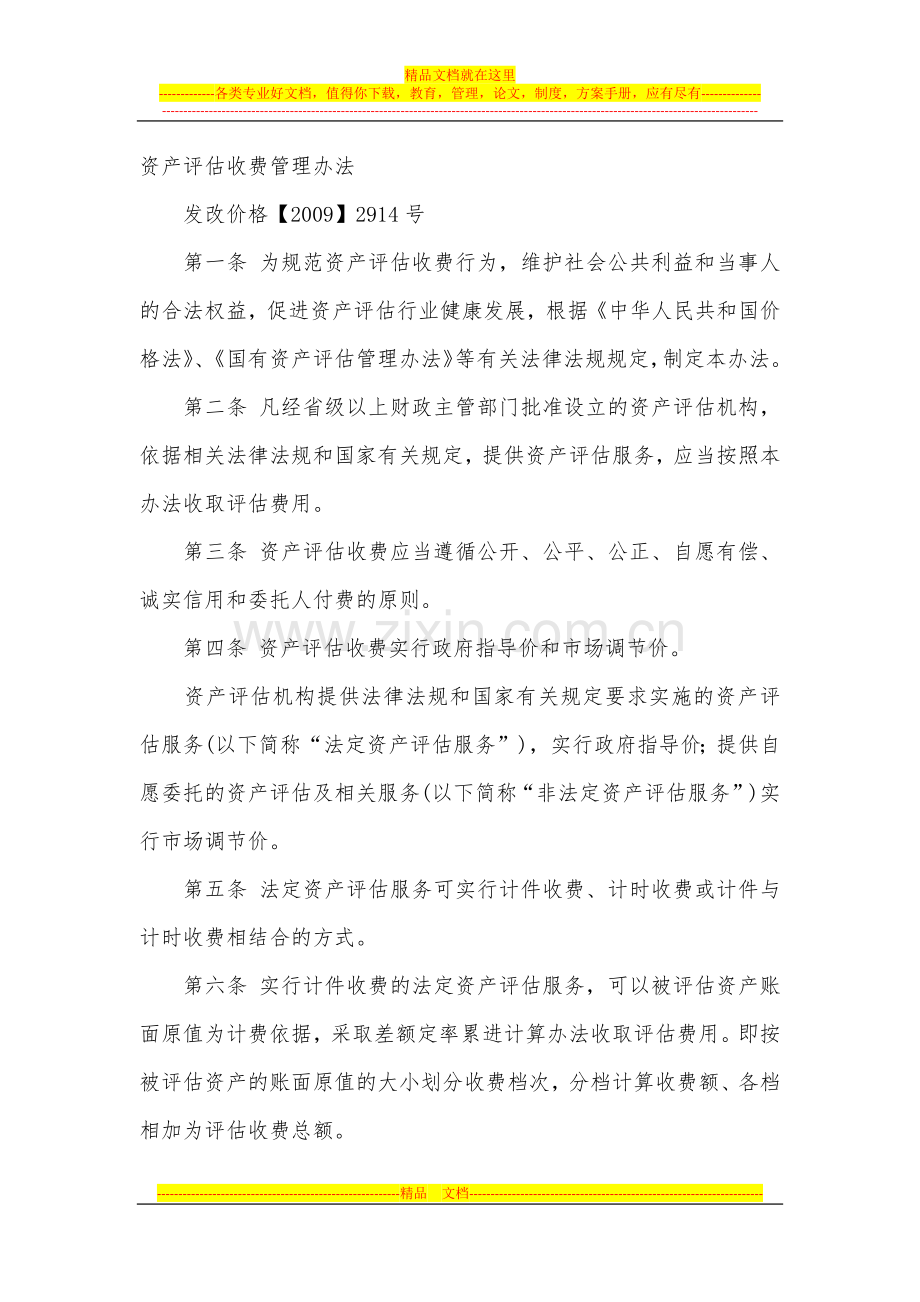 资产评估收费管理办法.docx_第1页