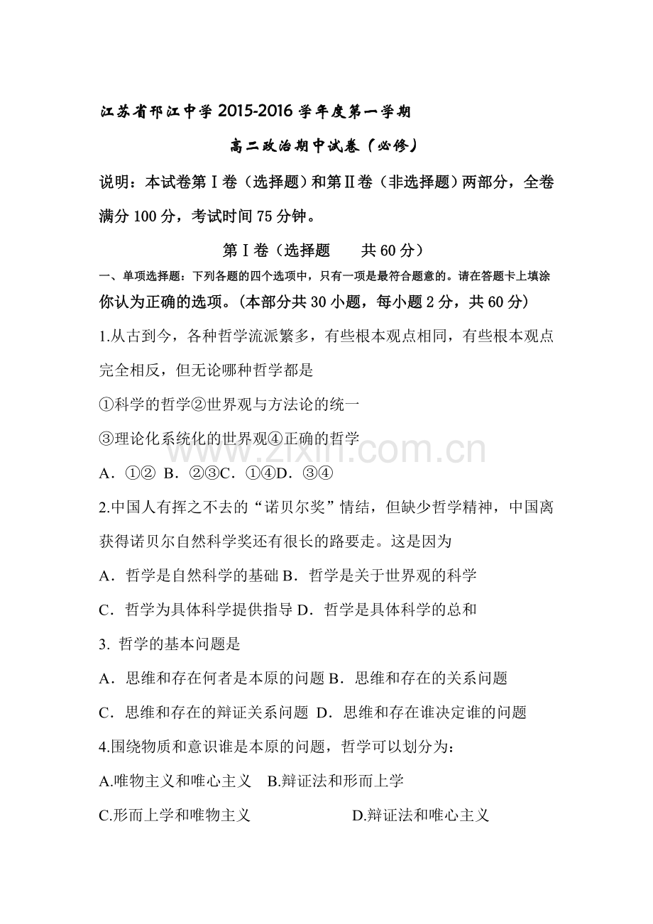 江苏省邗江中学2015-2016学年高二政治上册期中考试题1.doc_第1页