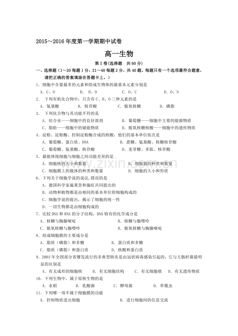 江苏省高邮市2015-2016学年高一生物上册期中试题.doc_第1页