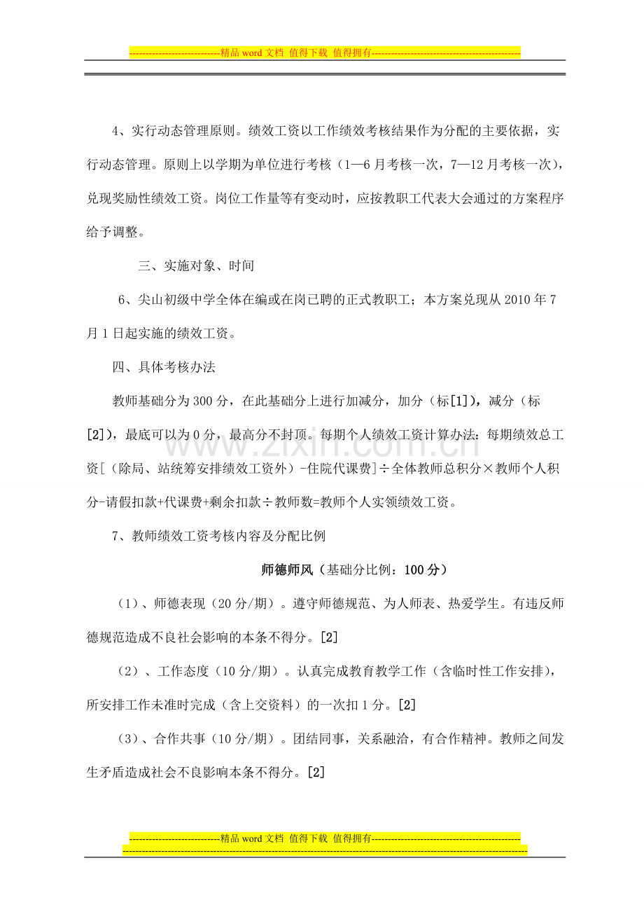 2010教师绩效管理方案[定稿].doc_第2页