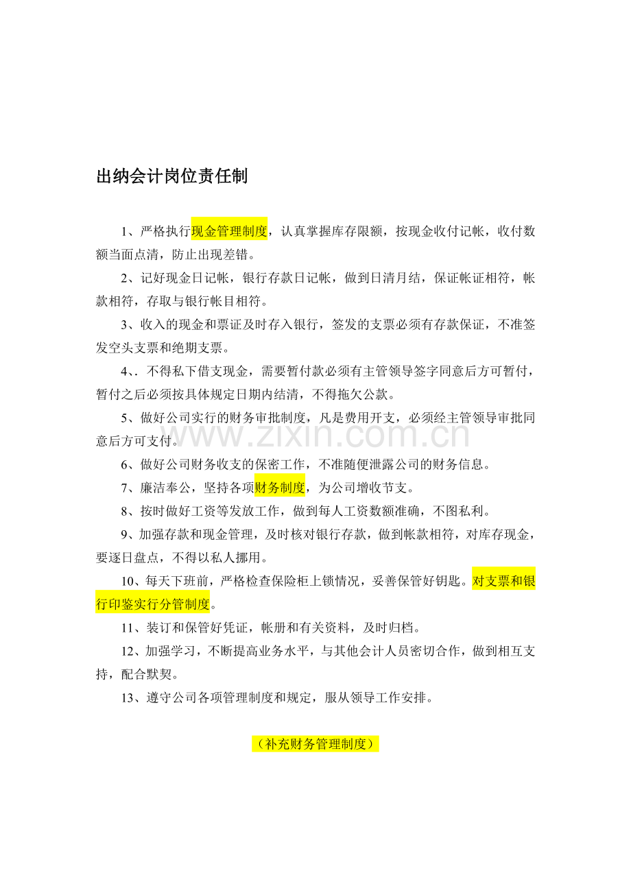 出纳会计岗位责任制.doc_第1页