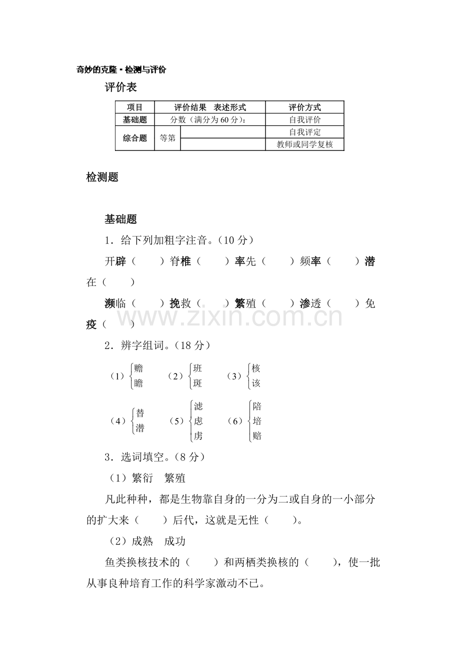 奇妙的克隆同步练习2.doc_第1页