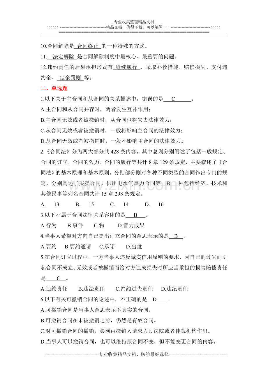 建设法规与合同管理作业参考答案(第二次).doc_第2页