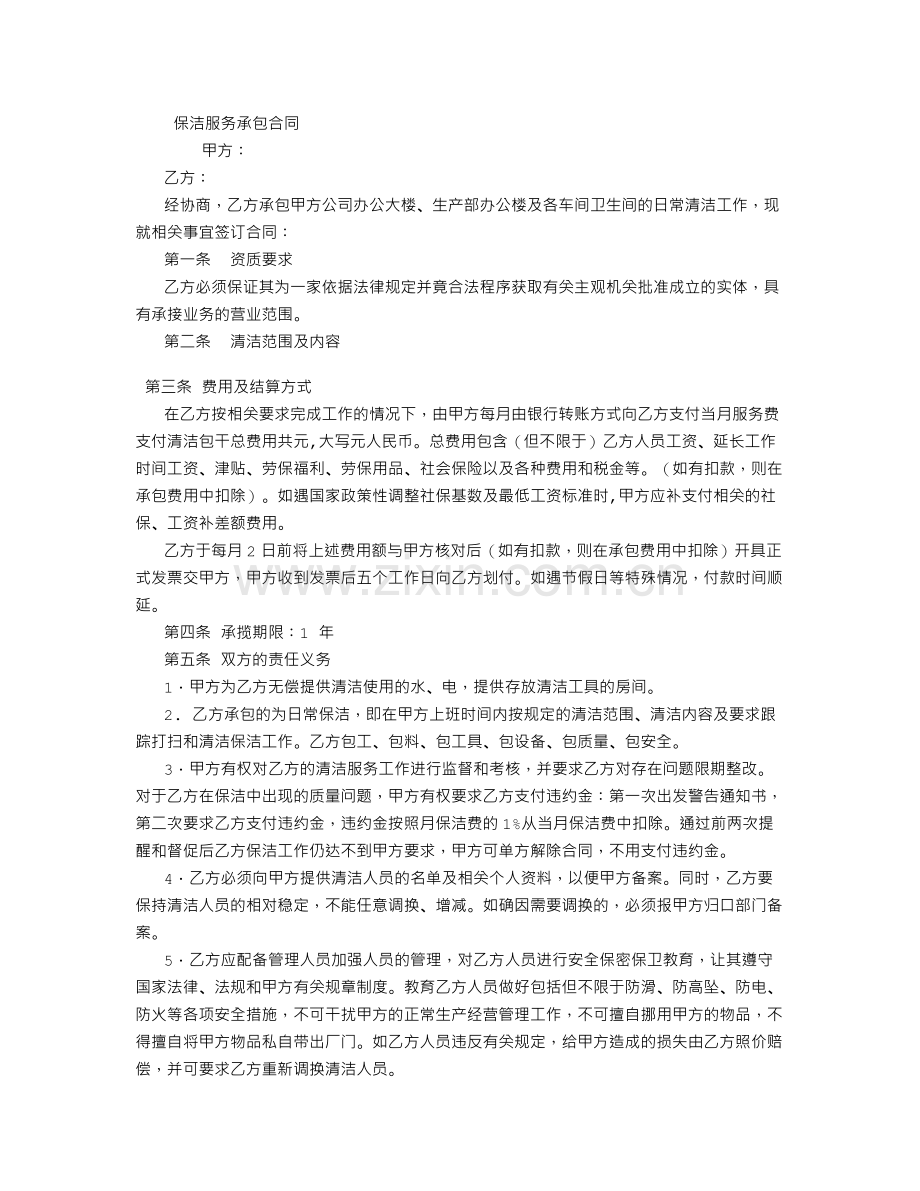 物业清洁承揽合同-(800字).doc_第1页