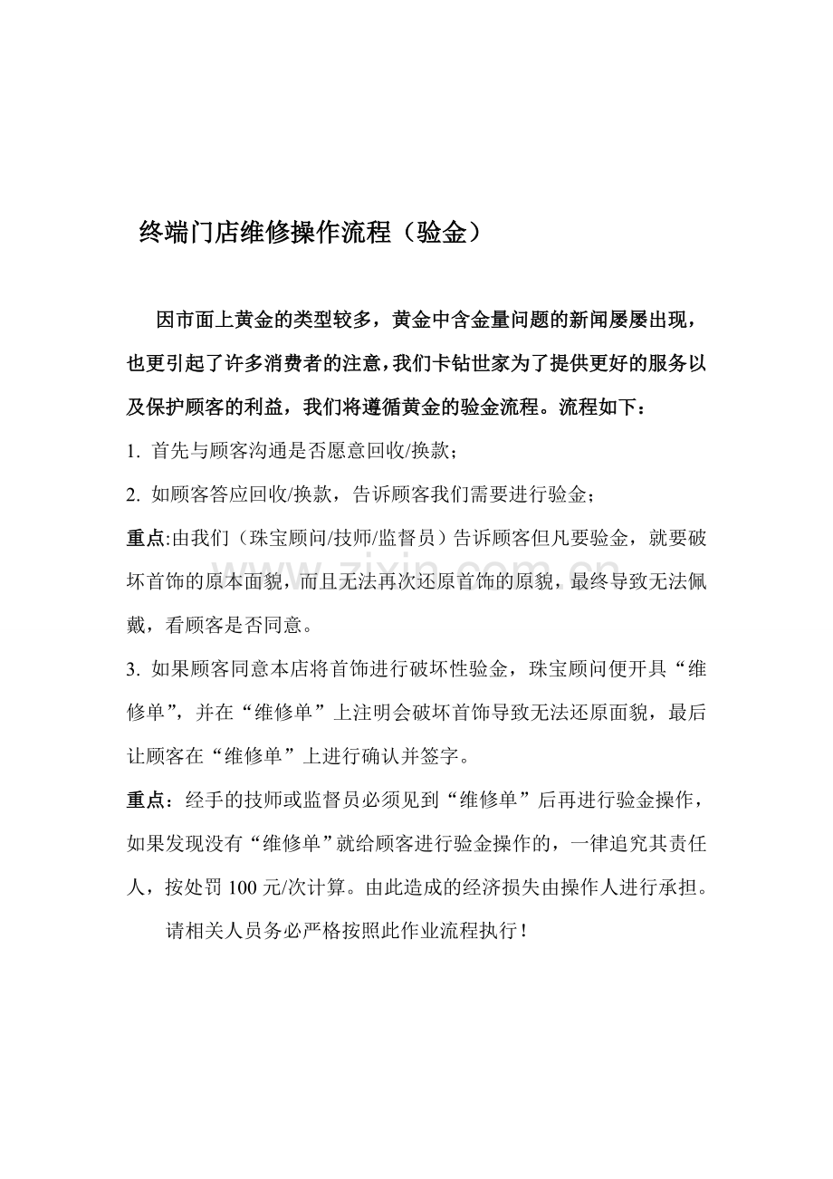 终端门店维修操作流程(验金).doc_第1页