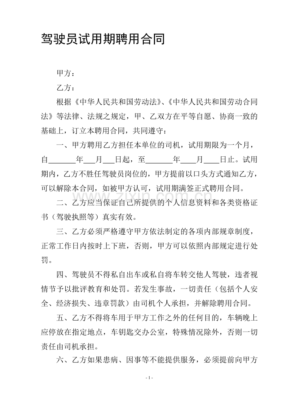 司机试用期聘用合同.doc_第1页