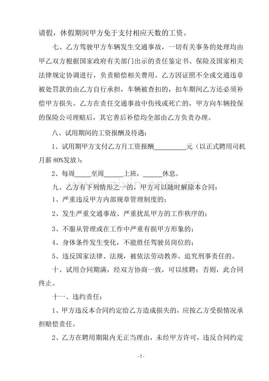 司机试用期聘用合同.doc_第2页