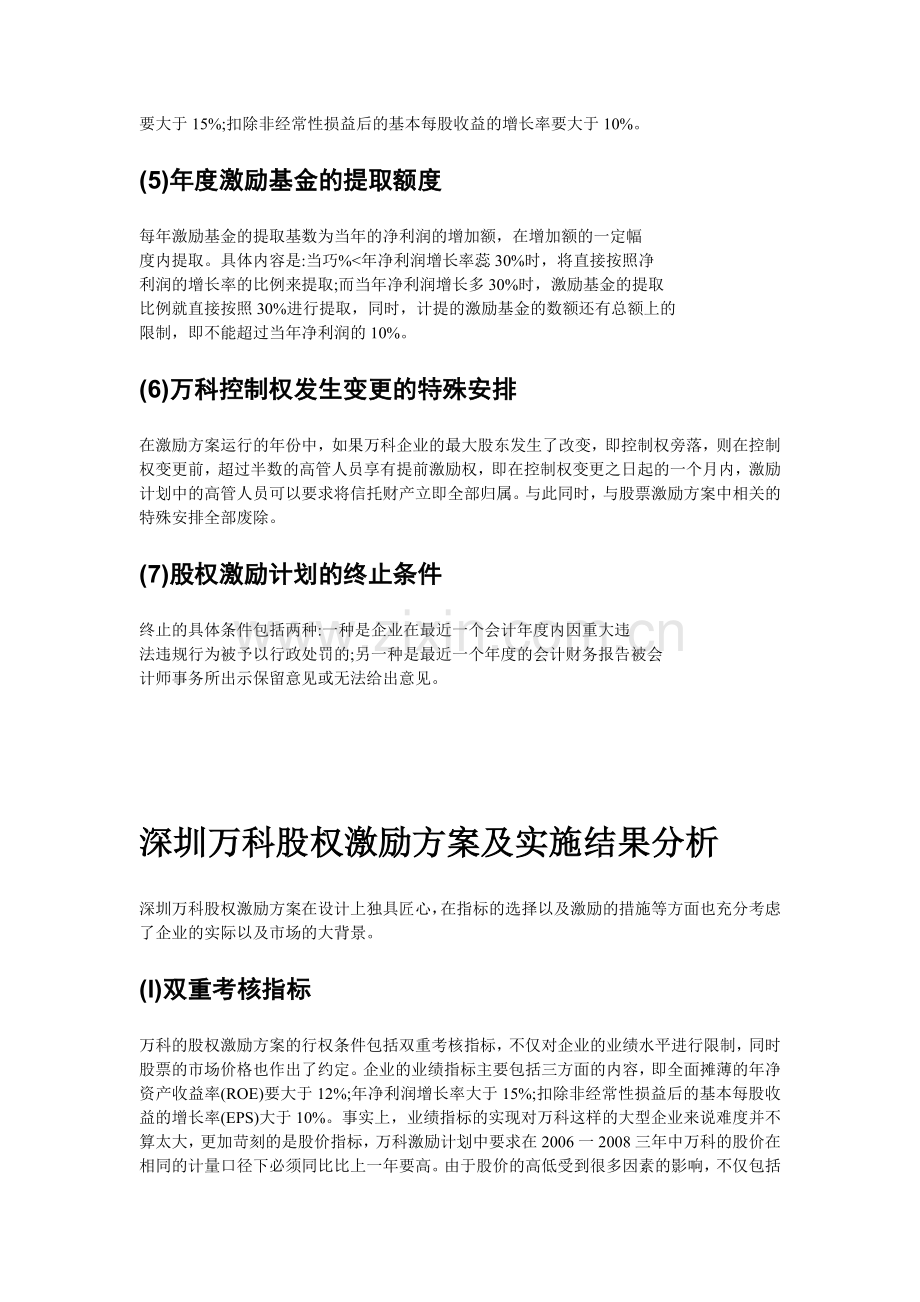 深圳万科高管股权激励机制分析.doc_第2页