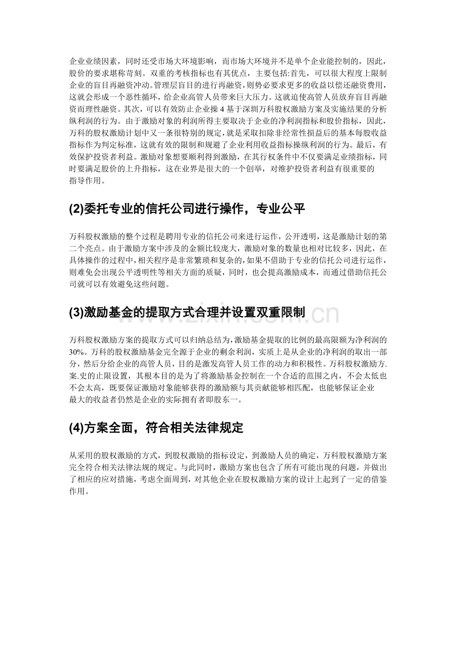 深圳万科高管股权激励机制分析.doc_第3页